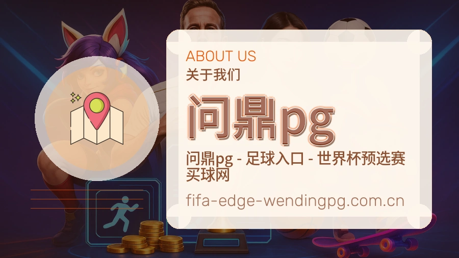 问鼎pg平台概况