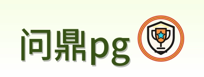 问鼎pg-2026美加墨世界杯首页导航